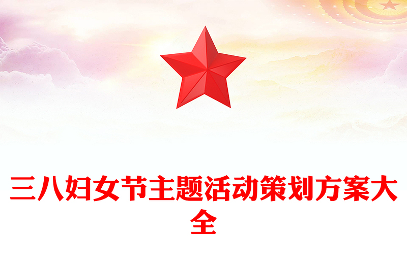三八妇女节主题活动策划方案大全