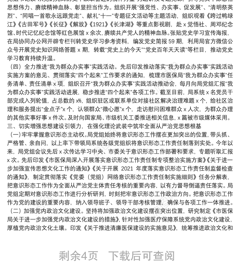 市医保局2021年落实全面从严治党主体责任工作总结