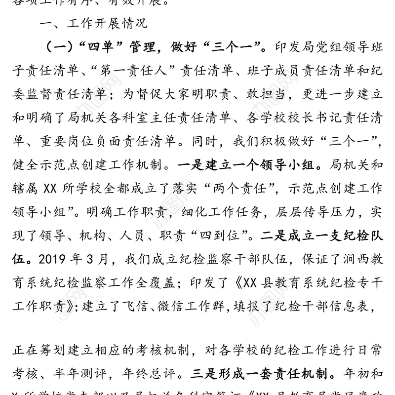 全面从严治党工作情况汇报(县教育局党组)