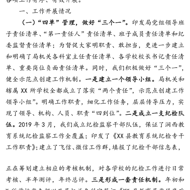 全面从严治党工作情况汇报(县教育局党组)