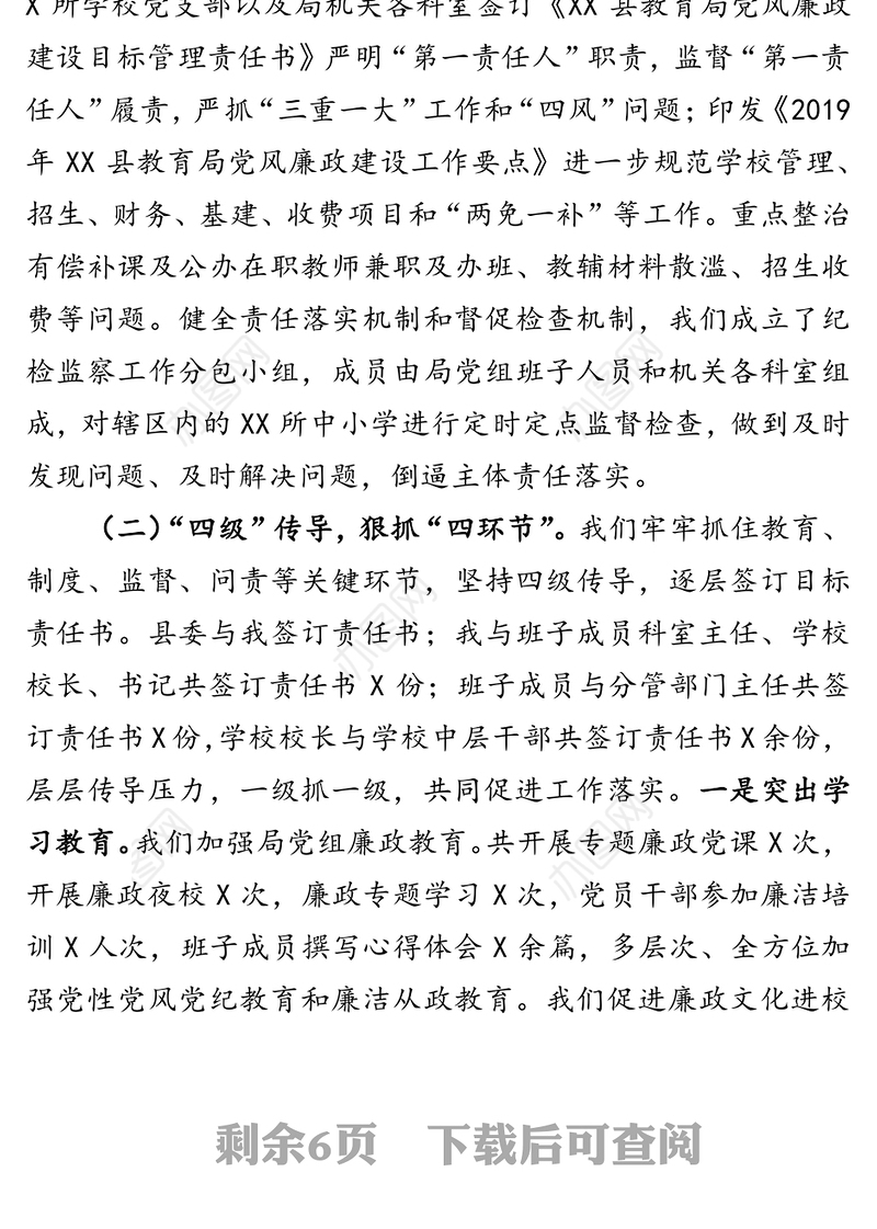 全面从严治党工作情况汇报(县教育局党组)