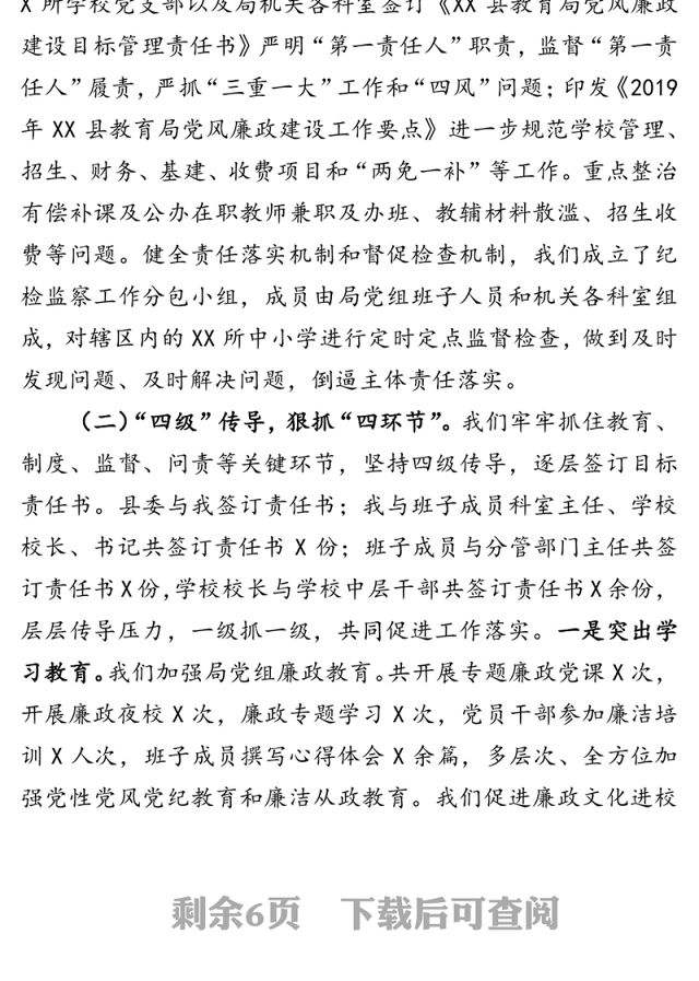 全面从严治党工作情况汇报(县教育局党组)