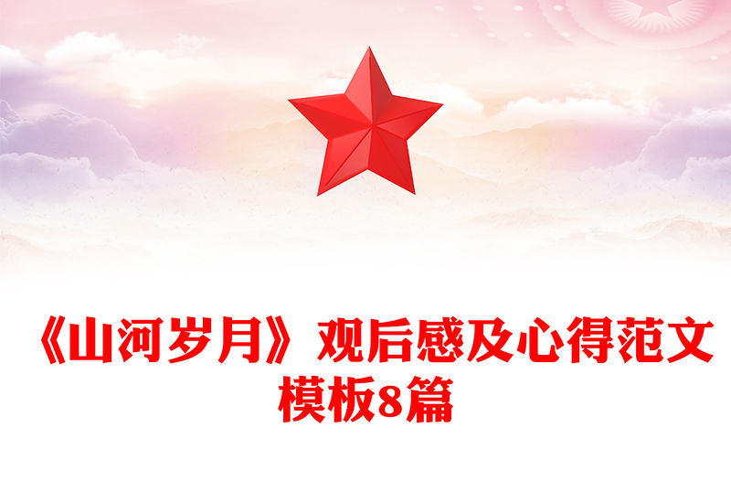《山河岁月》观后感及心得范文模板8篇