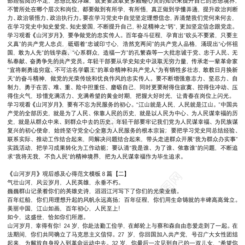 《山河岁月》观后感及心得范文模板8篇