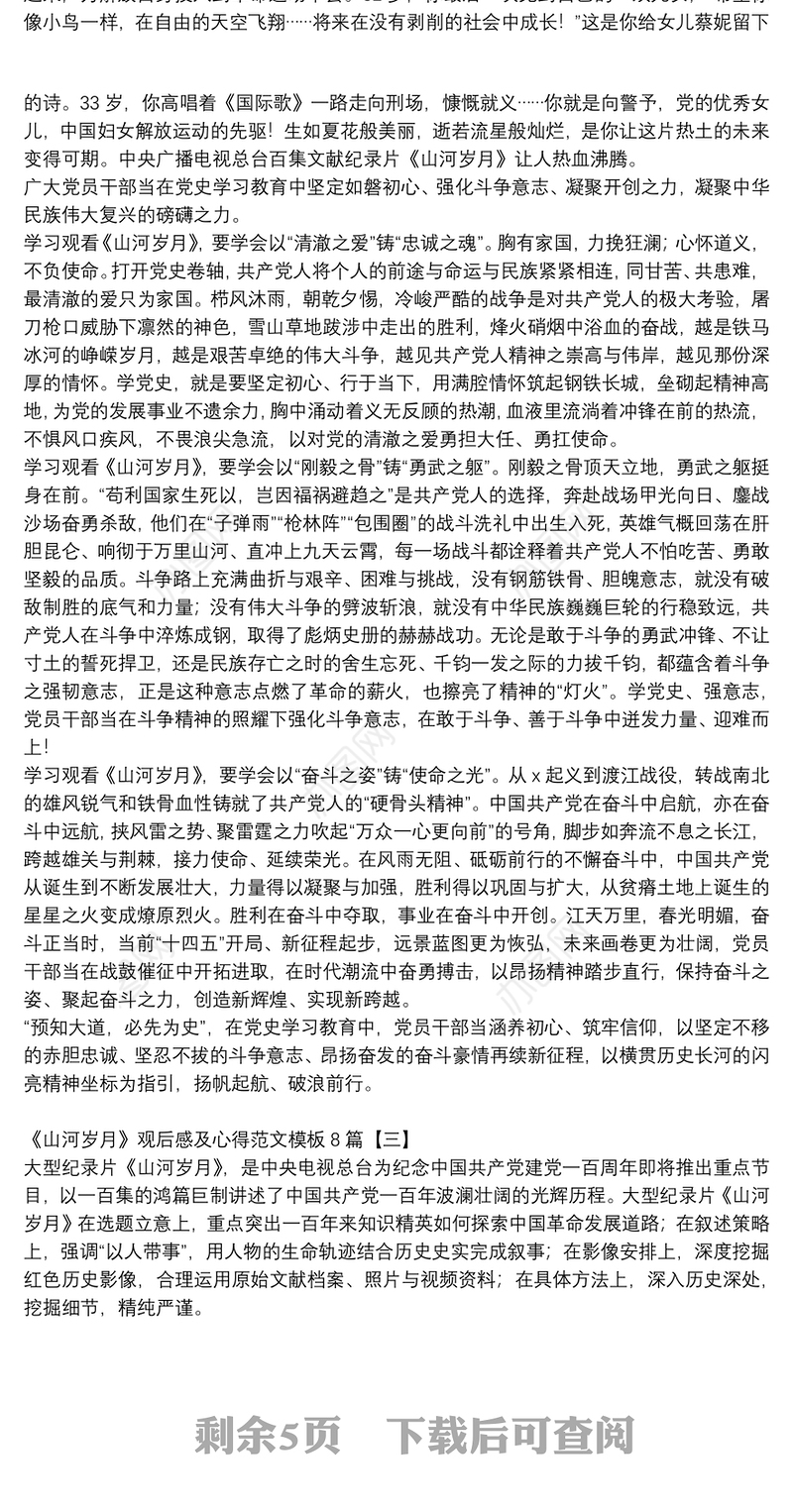 《山河岁月》观后感及心得范文模板8篇