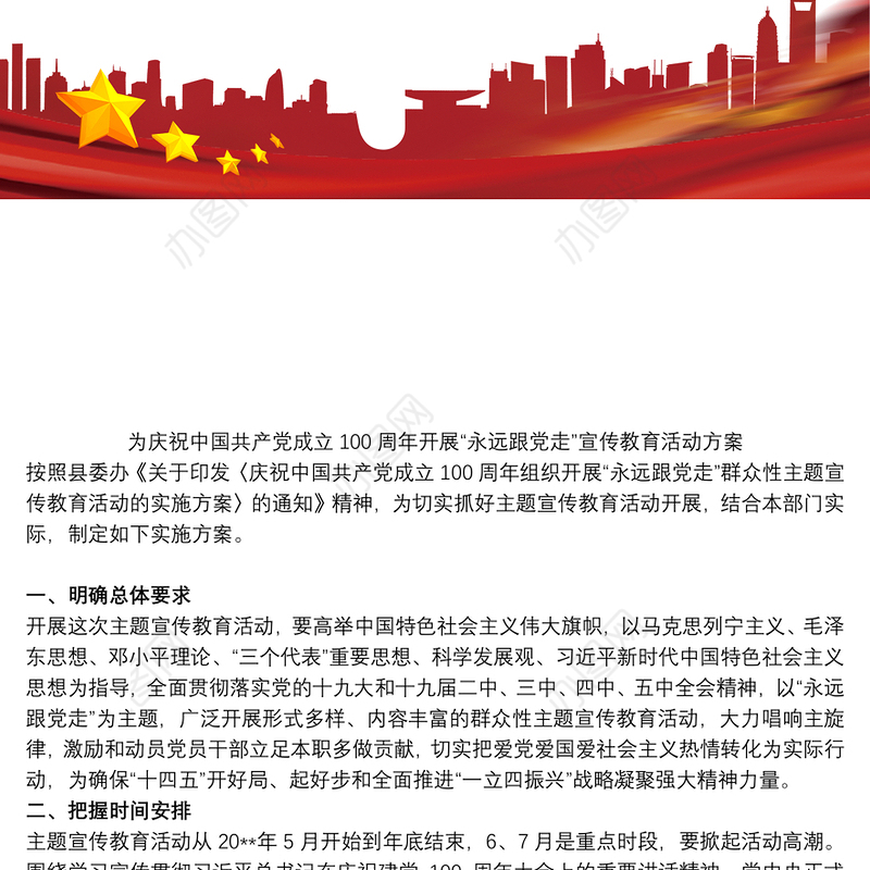 为庆祝中国共产党成立100周年开展“永远跟党走”宣传教育活动方案