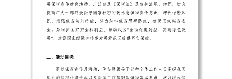 2021区XXXX年保密宣传教育月活动计划　