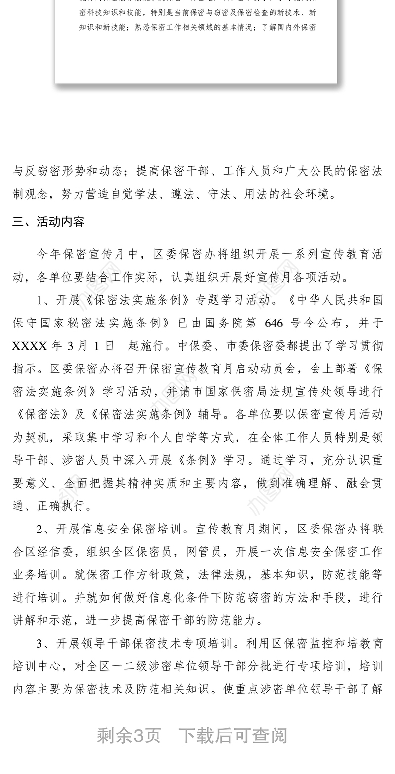 2021区XXXX年保密宣传教育月活动计划　