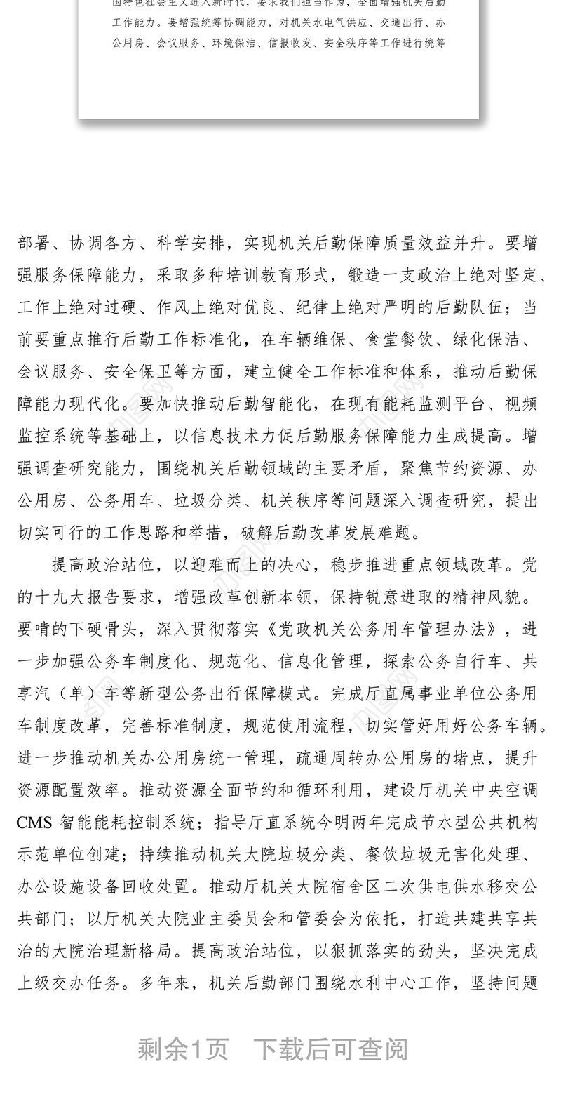 2021提高政治站位做好机关后勤保障服务交流材料