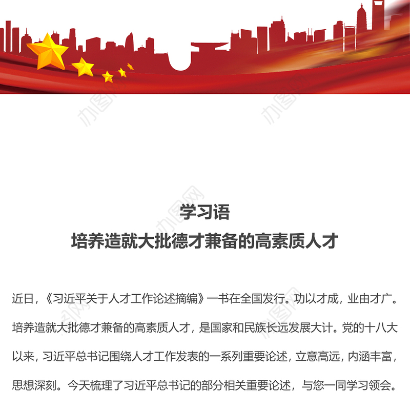 学习语之培养造就大批德才兼备的高素质人才党课PPT课件下载(讲稿)