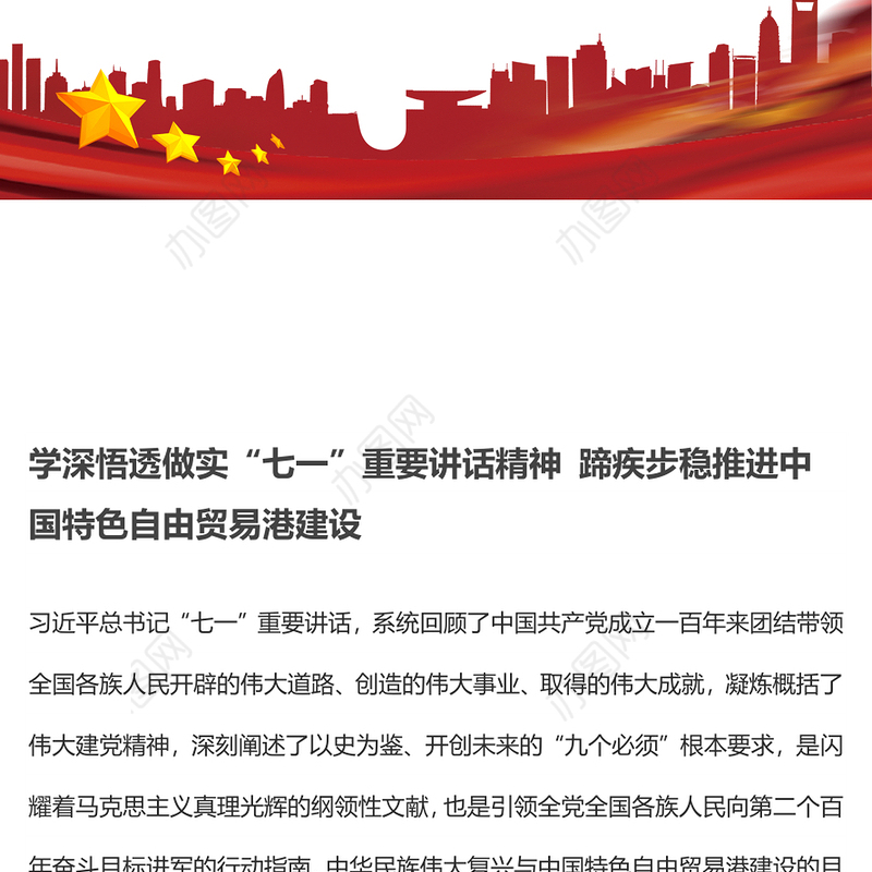 学深悟透做实“七一”重要讲话精神 蹄疾步稳推进中国特色自由贸易港建设