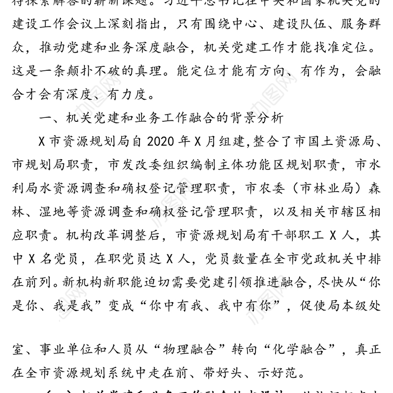 坚持党建引领推进融合发展-关于推动机关党建和业务深度融合的调研报告