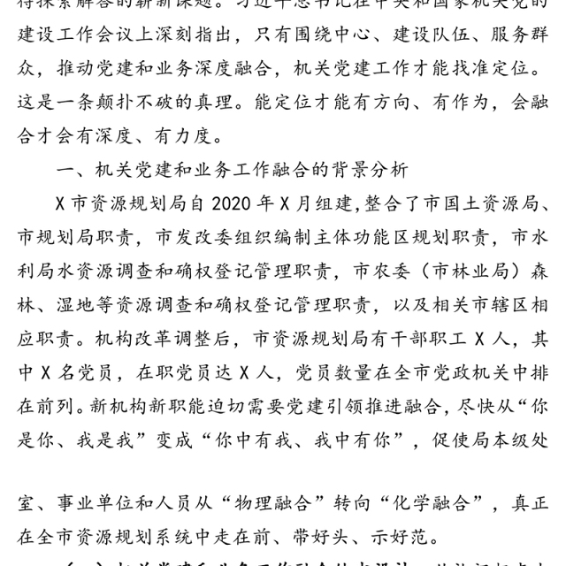 坚持党建引领推进融合发展-关于推动机关党建和业务深度融合的调研报告