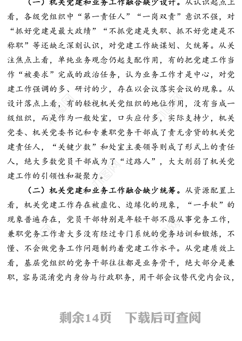 坚持党建引领推进融合发展-关于推动机关党建和业务深度融合的调研报告