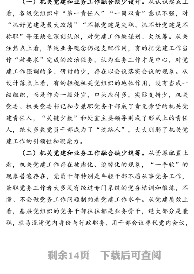坚持党建引领推进融合发展-关于推动机关党建和业务深度融合的调研报告