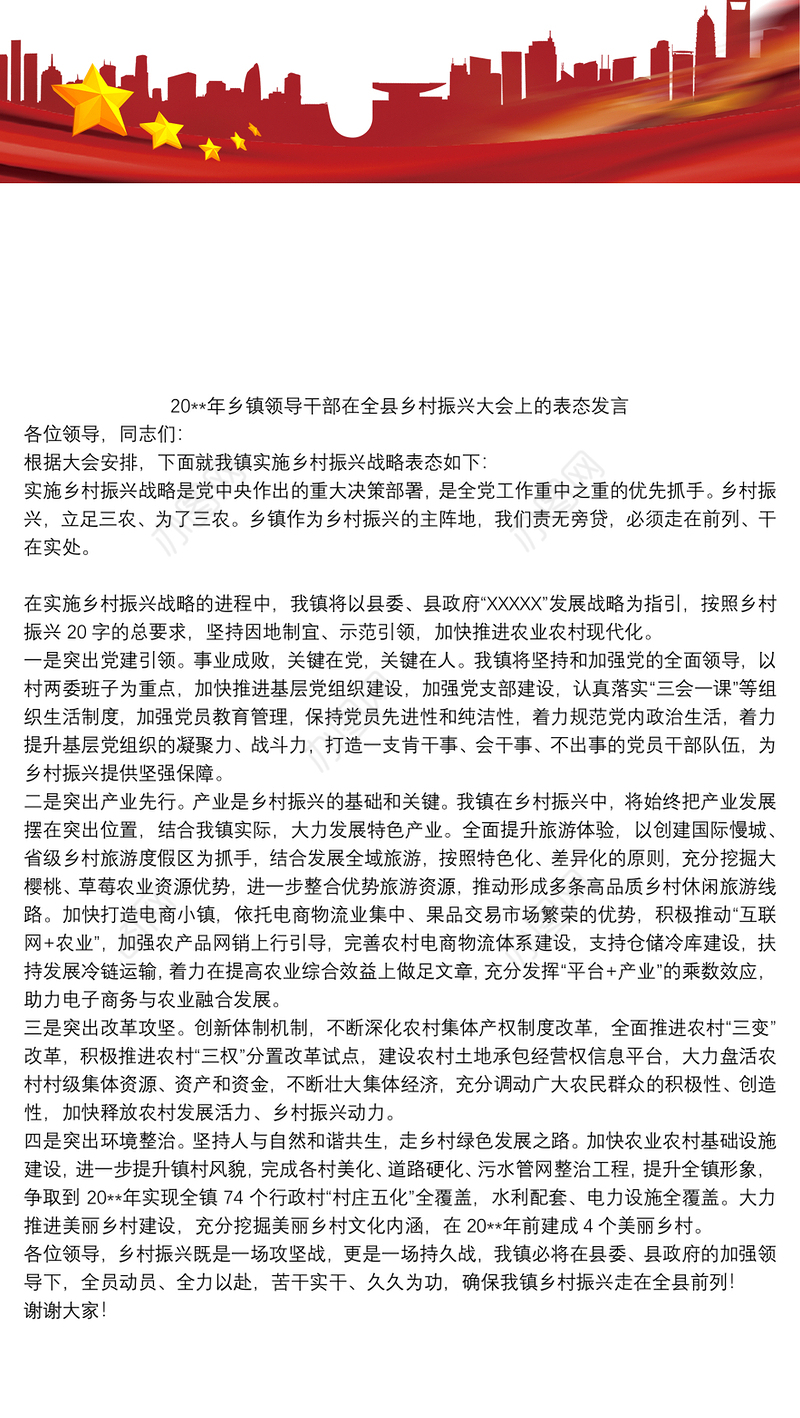20xx年乡镇领导干部在全县乡村振兴大会上的表态发言