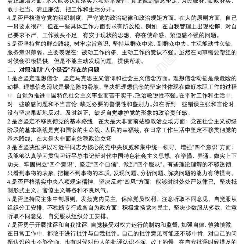 对照准则八个是否存在的问题3篇