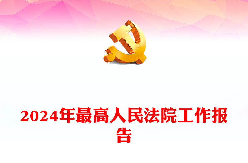 2024两会最高人民法院工作报告PPT大气简洁两会学习微党课(讲稿)