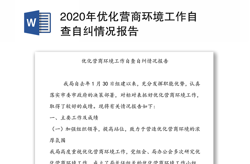 2020年优化营商环境工作自查自纠情况报告