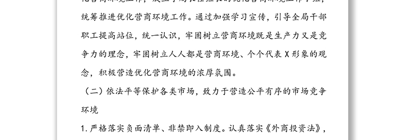 2020年优化营商环境工作自查自纠情况报告