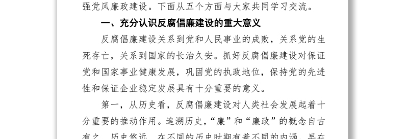 2022年一季度廉政党课讲稿：严守规矩，正风肃纪，为企业高质量发展提供纪律保证