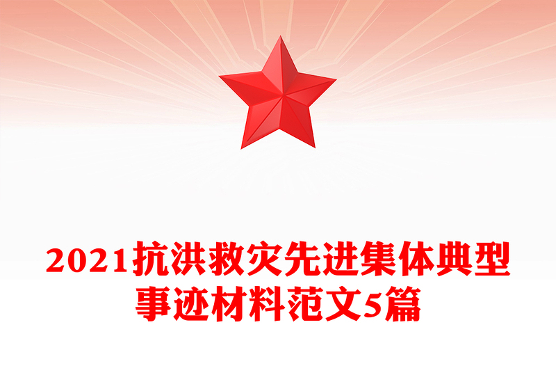2021抗洪救灾先进集体典型事迹材料范文5篇