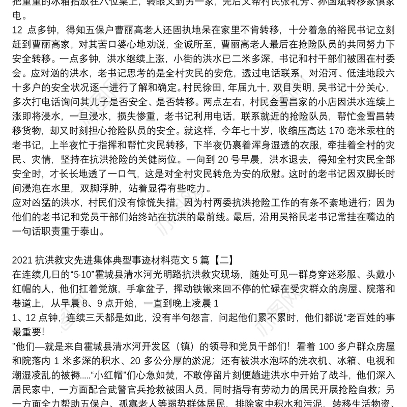 2021抗洪救灾先进集体典型事迹材料范文5篇
