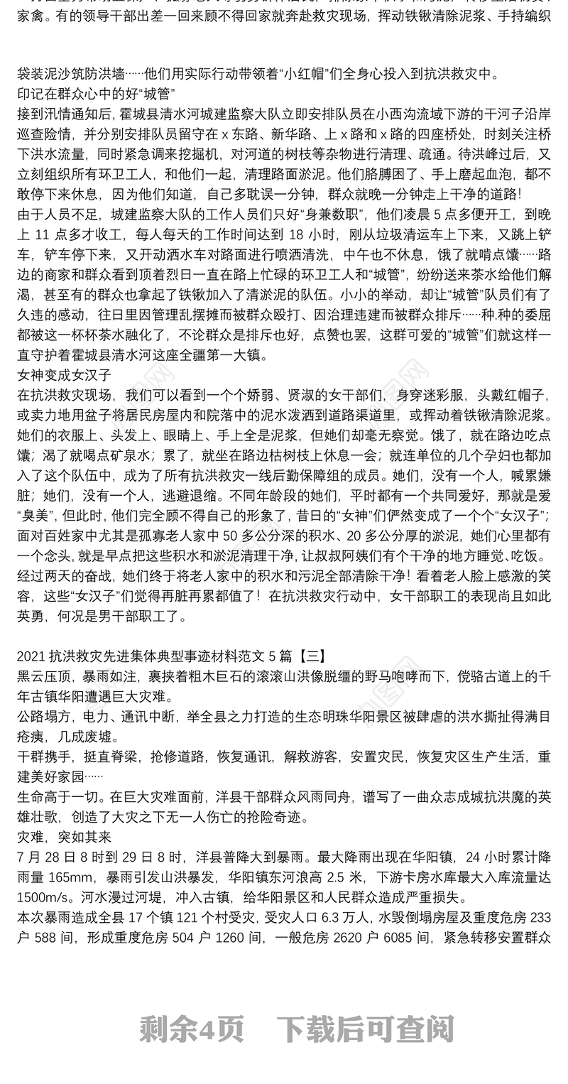 2021抗洪救灾先进集体典型事迹材料范文5篇