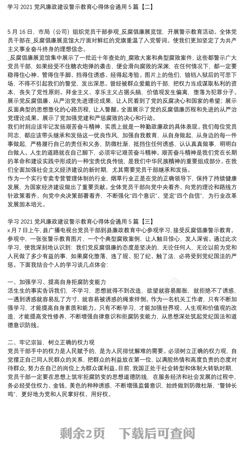 学习2021党风廉政建设警示教育心得体会通用5篇