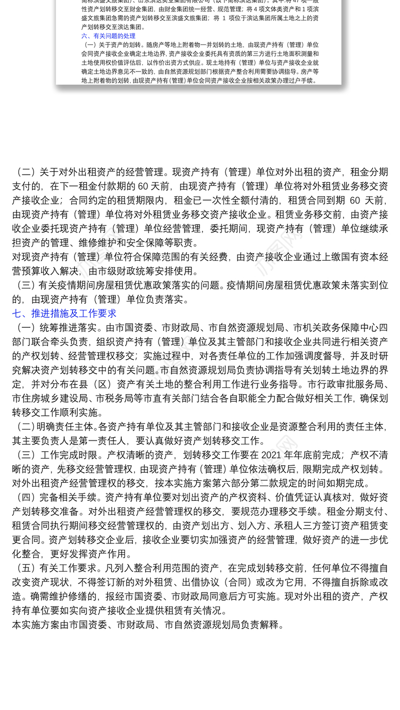 市级行政事业单位经营性资产整合利用实施方案