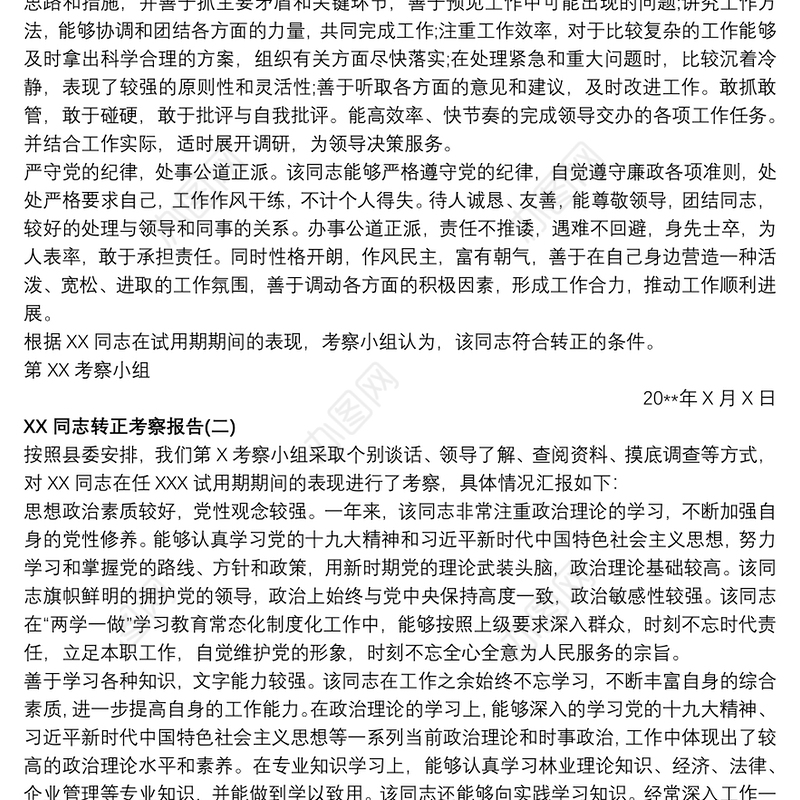 20xx年优秀干部考察材料10篇