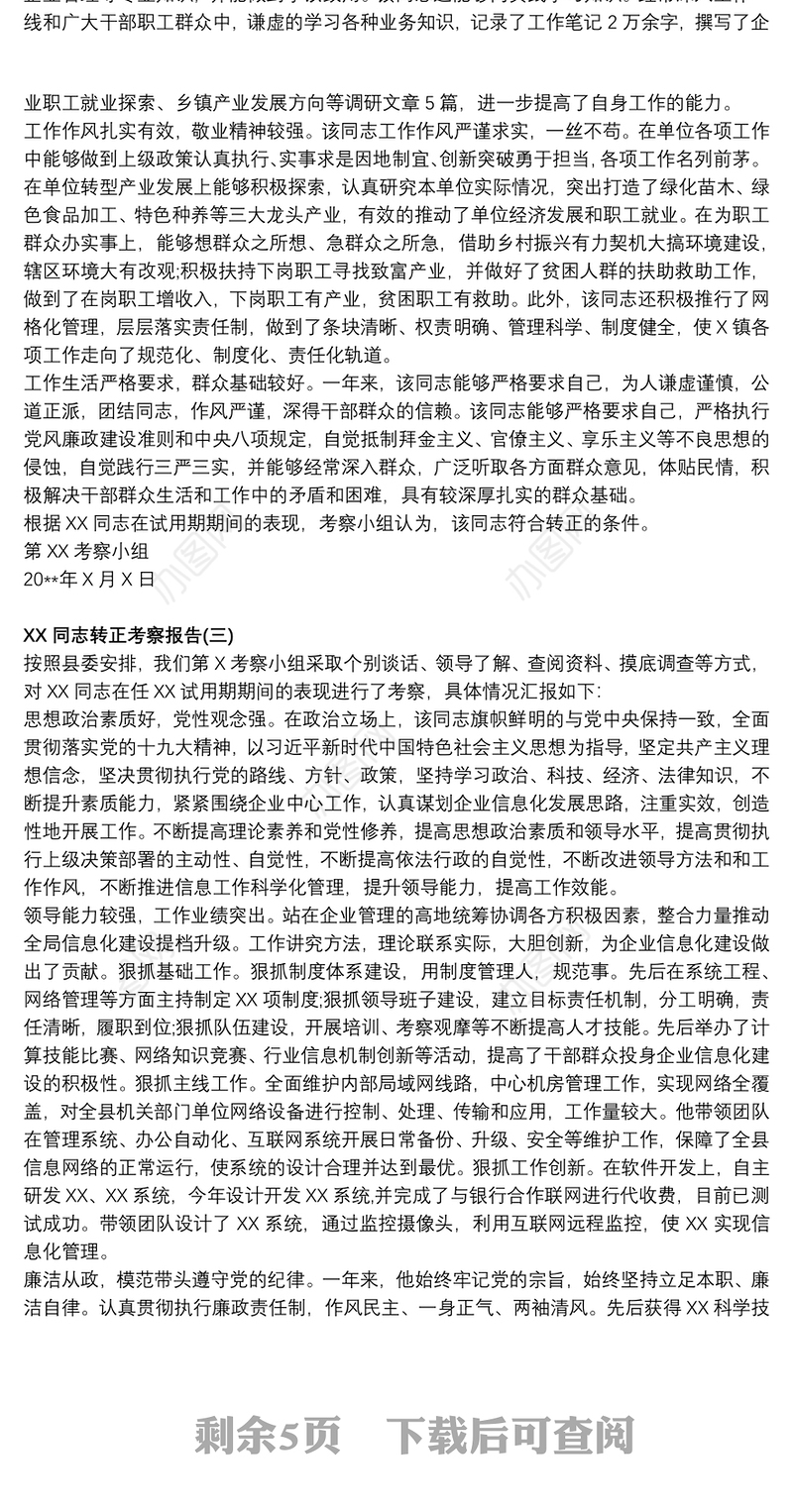 20xx年优秀干部考察材料10篇