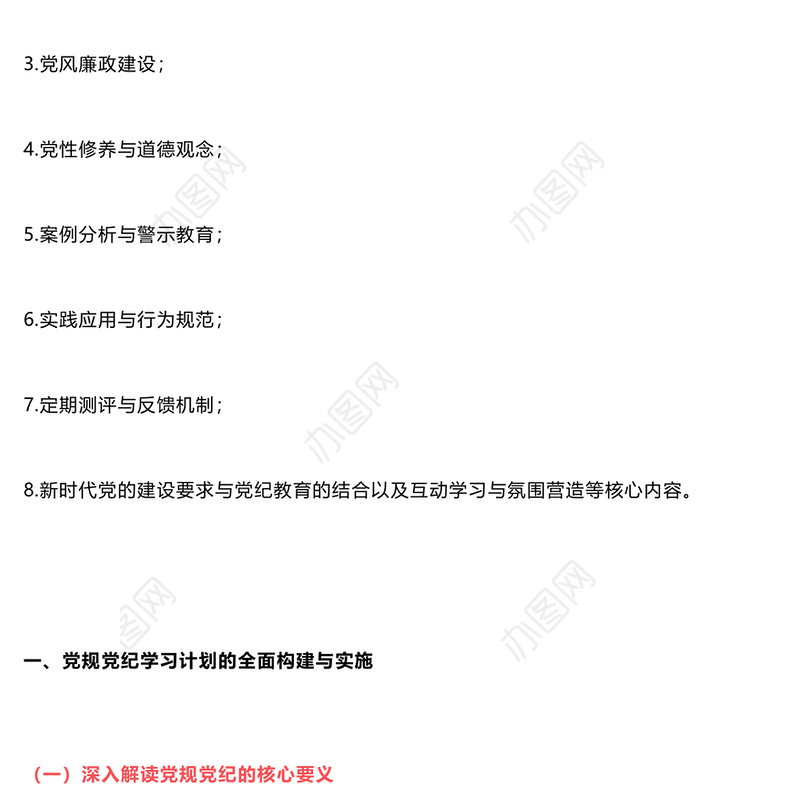 党纪学习教育计划表制定PPT精美大气从8个切入点出发制定课件(讲稿)