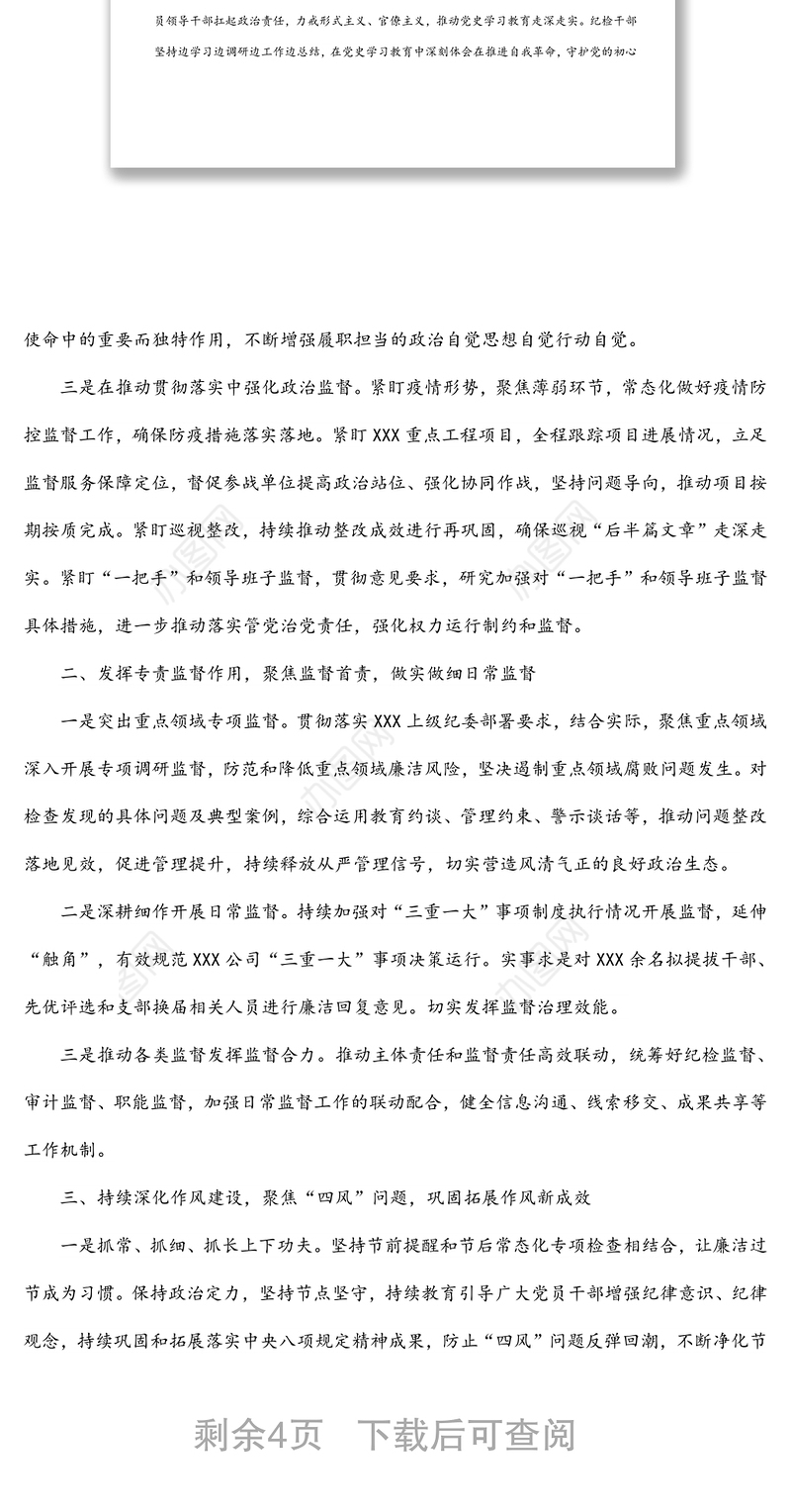 国有企业纪委2021年度纪检工作情况报告及2022年纪检工作安排