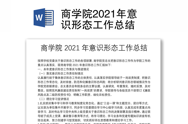 商学院2021年意识形态工作总结