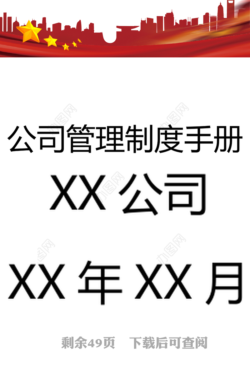 公司管理制度手册公文素材
