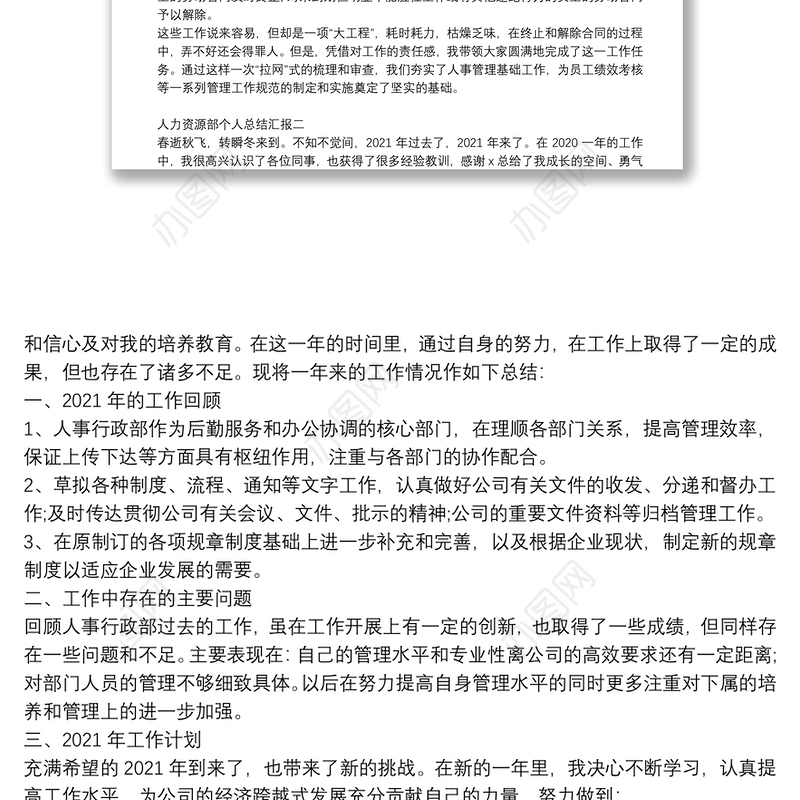 人力资源部个人总结汇报四篇
