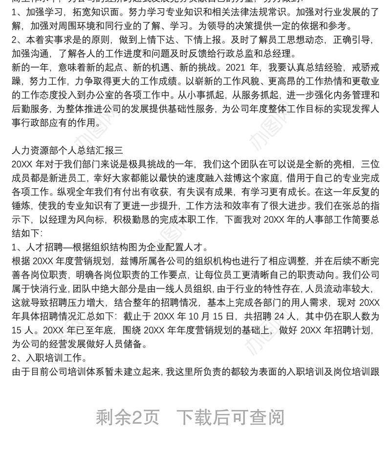 人力资源部个人总结汇报四篇