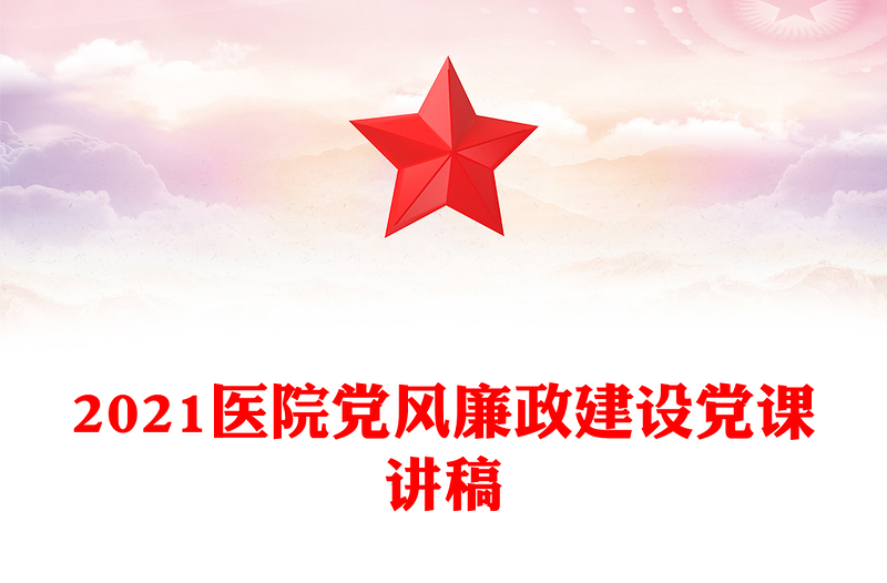 2021医院党风廉政建设党课讲稿