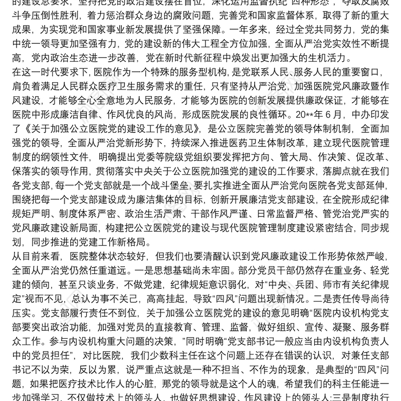 2021医院党风廉政建设党课讲稿