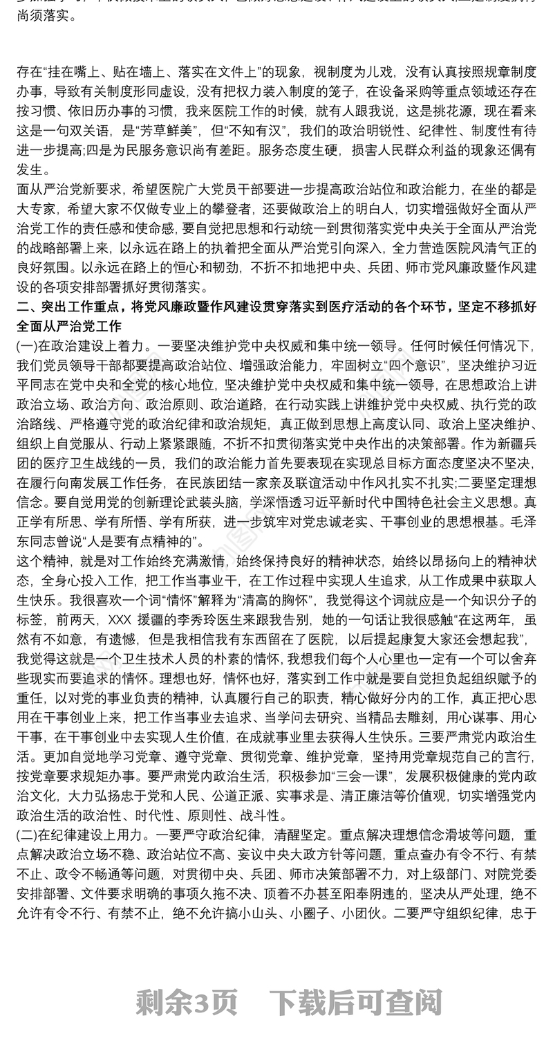 2021医院党风廉政建设党课讲稿