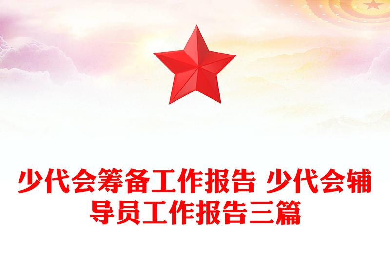 少代会筹备工作报告 少代会辅导员工作报告三篇