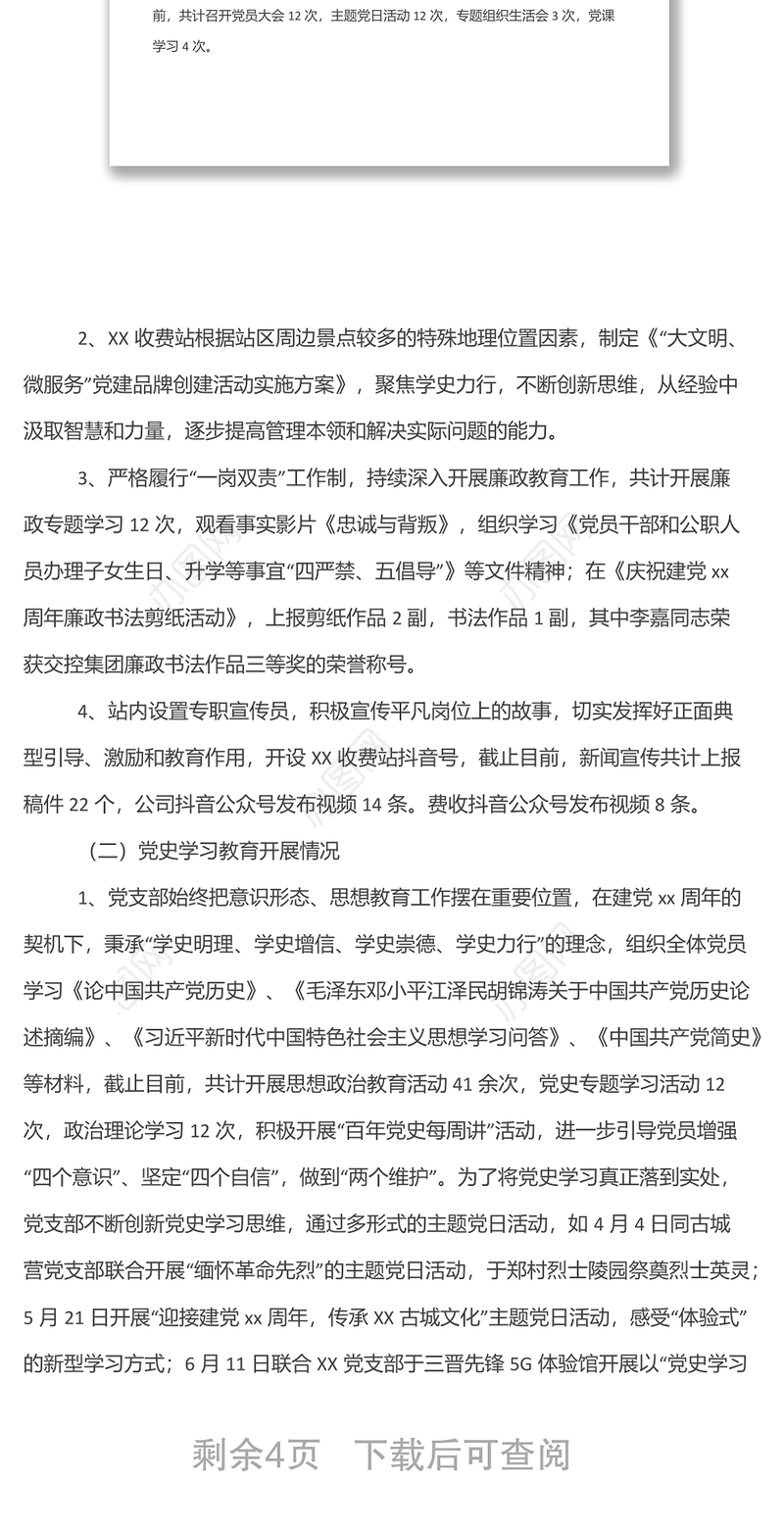 2021年度（高速收费站）党支部书记抓基层党建述职报告