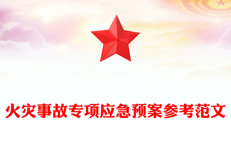 火灾事故专项应急预案参考范文