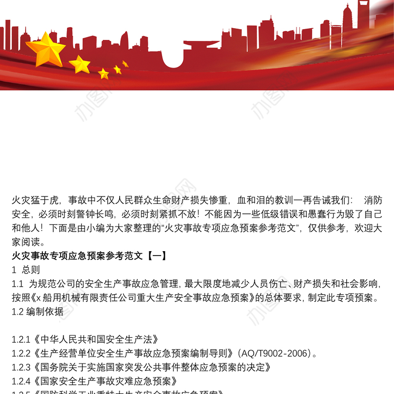 火灾事故专项应急预案参考范文