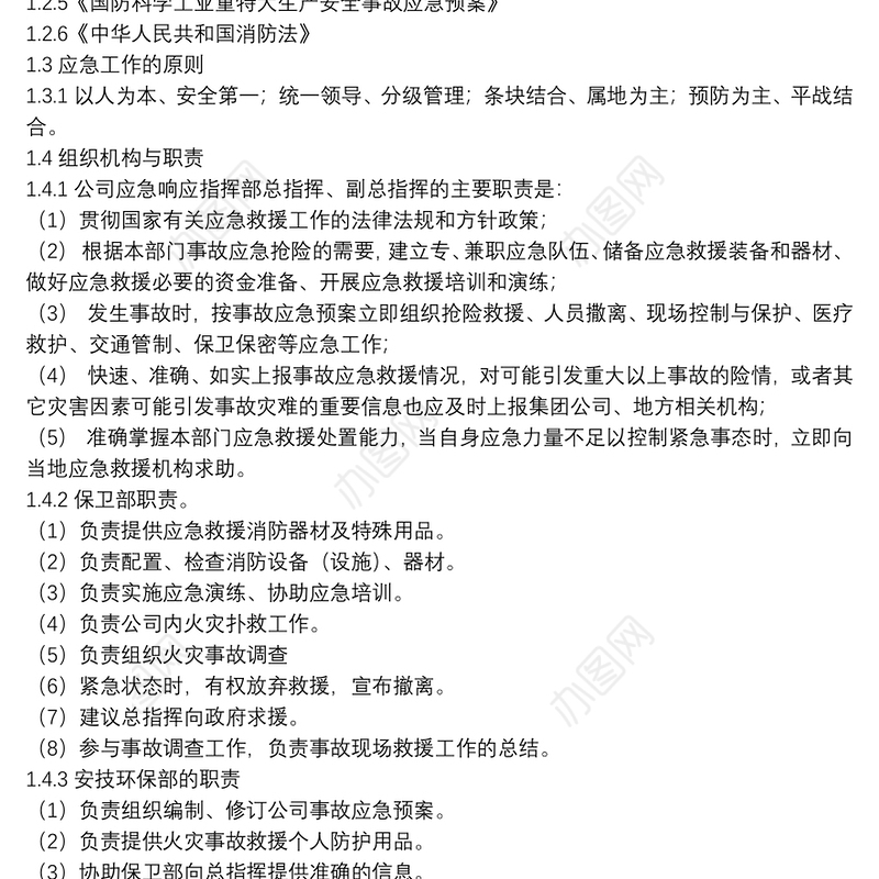 火灾事故专项应急预案参考范文