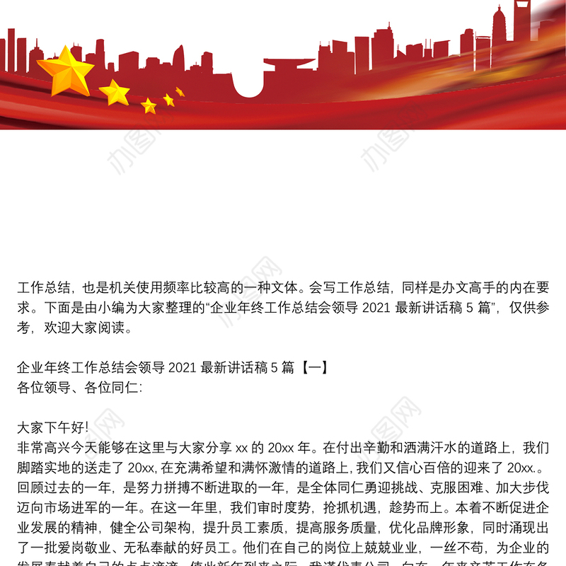 企业年终工作总结会领导2021最新讲话稿5篇