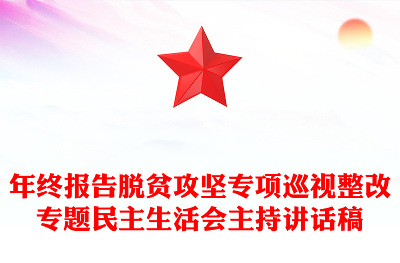 年终报告脱贫攻坚专项巡视整改专题民主生活会主持讲话稿