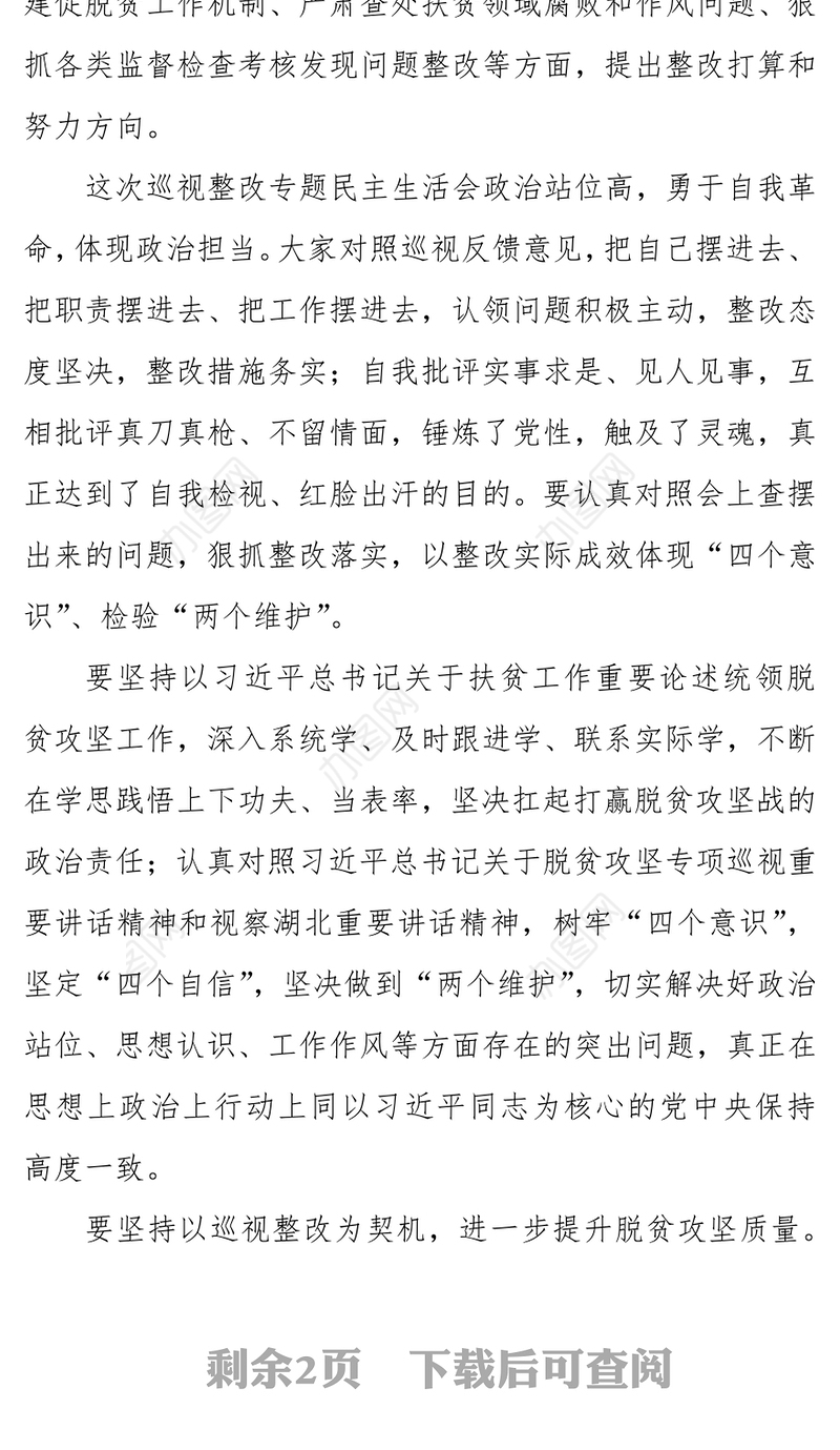 年终报告脱贫攻坚专项巡视整改专题民主生活会主持讲话稿