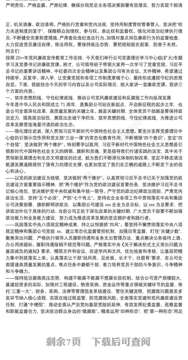 202120xx年党委书记党纪党规学习廉政党课讲稿3篇